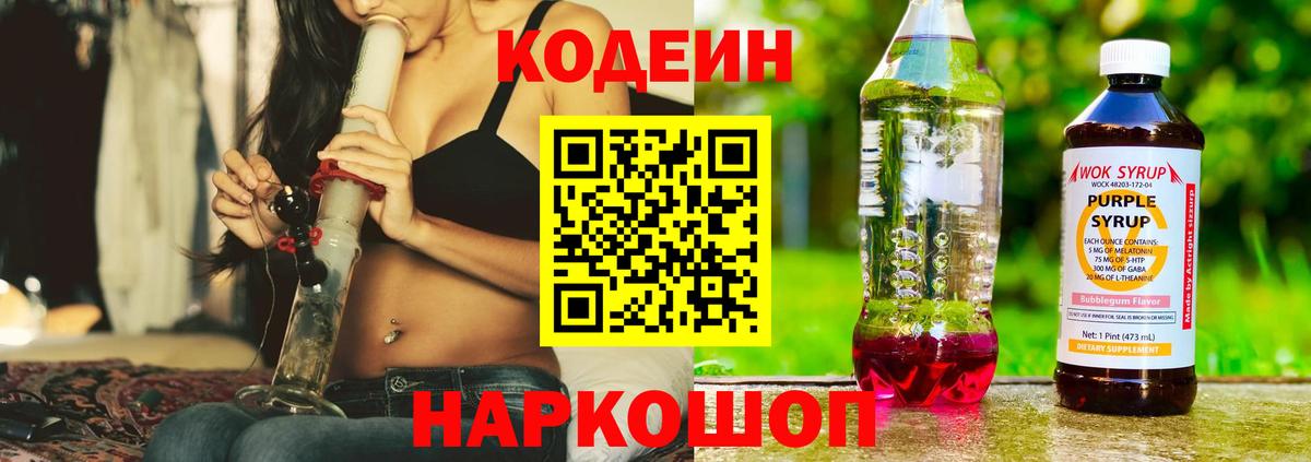 Кодеин напиток Lean (лин)  Вход с VPN  Шатура 